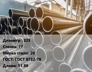 Труба горячедеформированная 325 s=17 Сталь: 20 ГОСТ: ГОСТ 8732-78 L=11.89